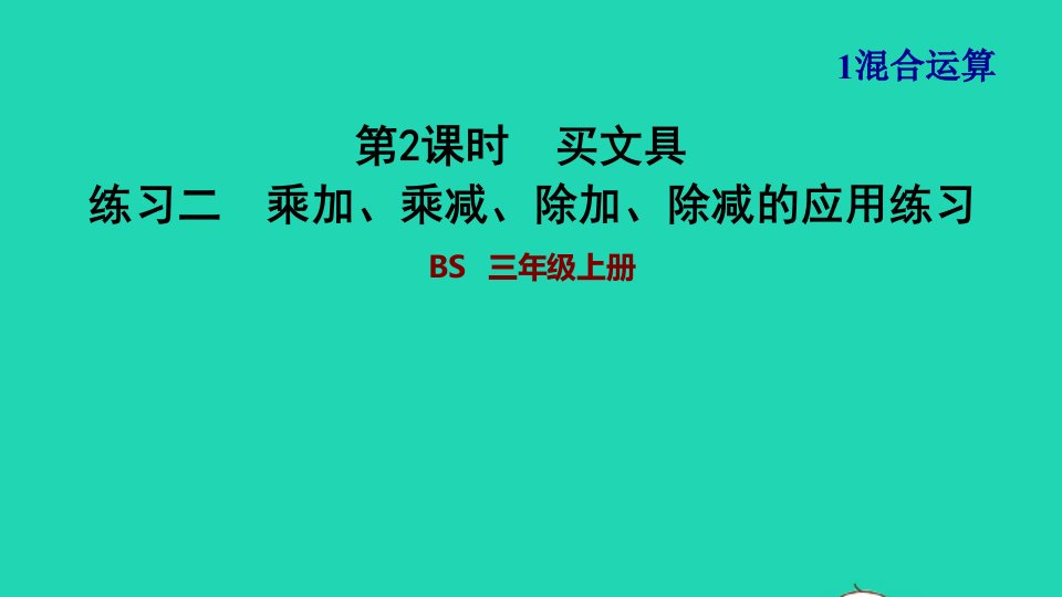 2021三年级数学上册第1单元混合运算第1_2课时小熊购物练习二乘加乘减除加除减的应用练习课件北师大版