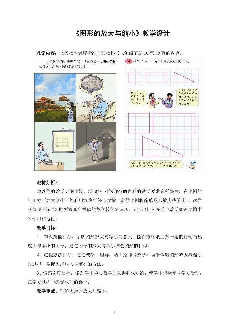 图形的放大与缩小教学设计解读