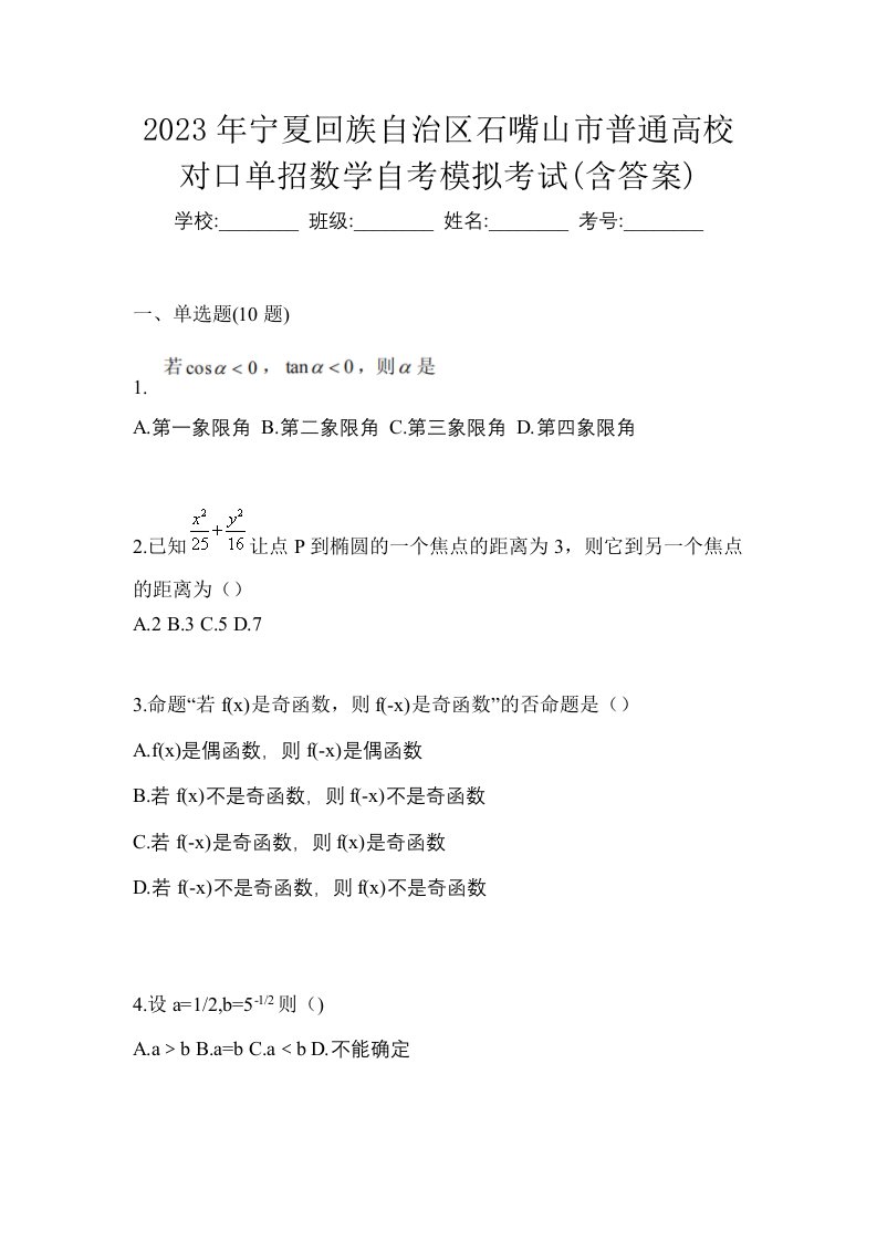 2023年宁夏回族自治区石嘴山市普通高校对口单招数学自考模拟考试含答案