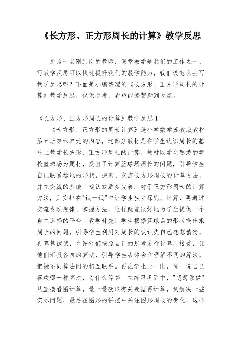 《长方形、正方形周长的计算》教学反思_2