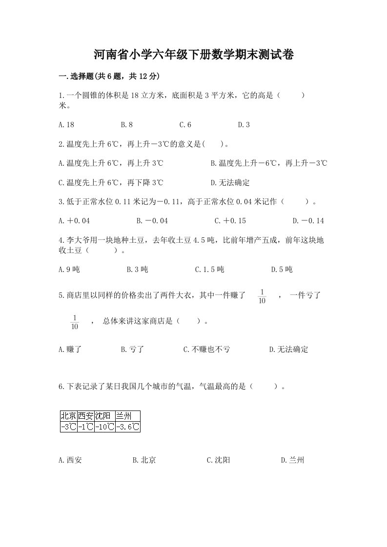 河南省小学六年级下册数学期末测试卷精品（夺分金卷）