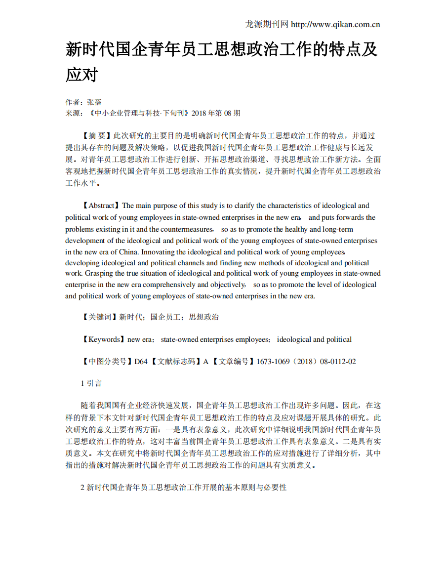 新时代国企青年员工思想政治工作的特点及应对