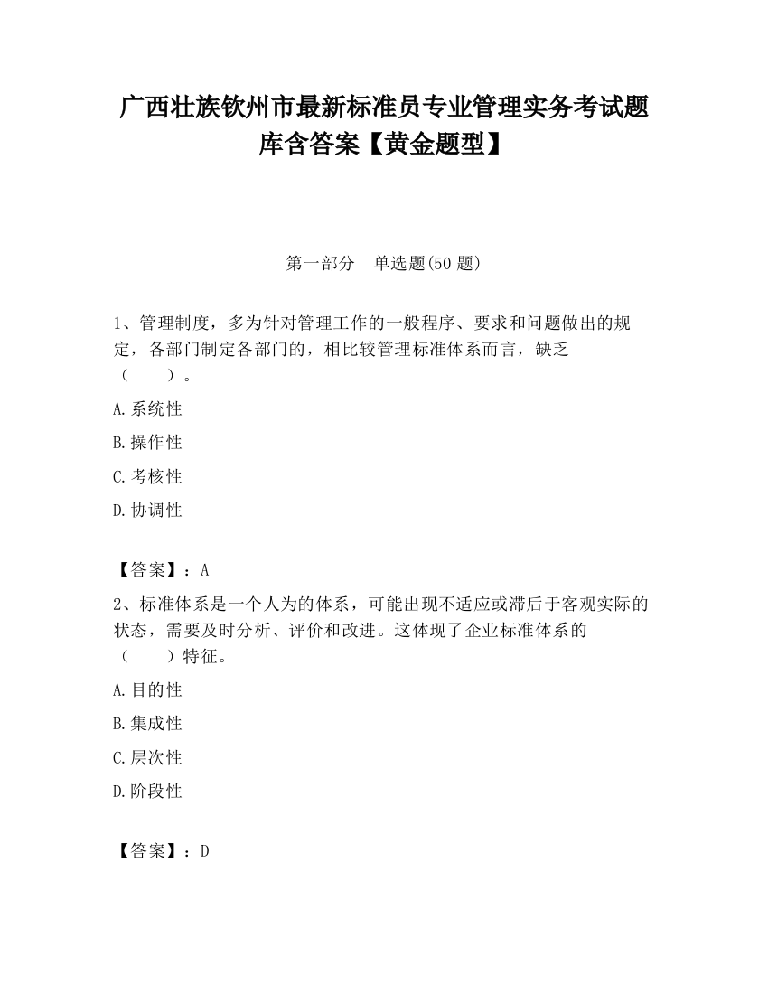 广西壮族钦州市最新标准员专业管理实务考试题库含答案【黄金题型】