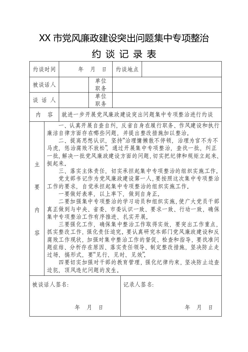 集中专项整治约谈记录表