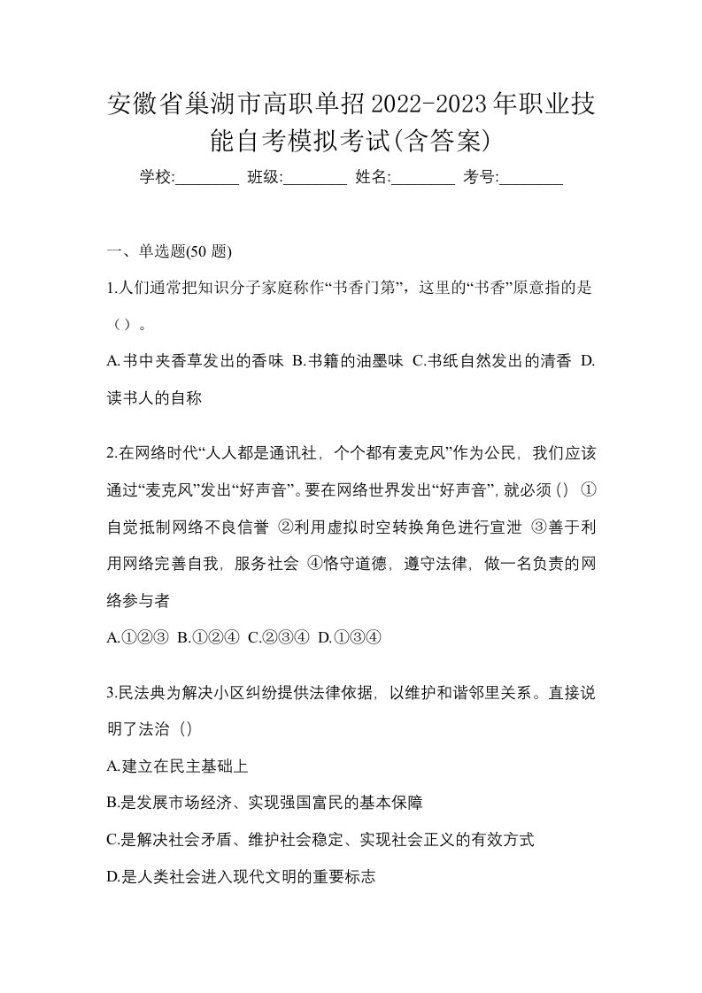 安徽省巢湖市高职单招2022-2023年职业技能自考模拟考试含答案