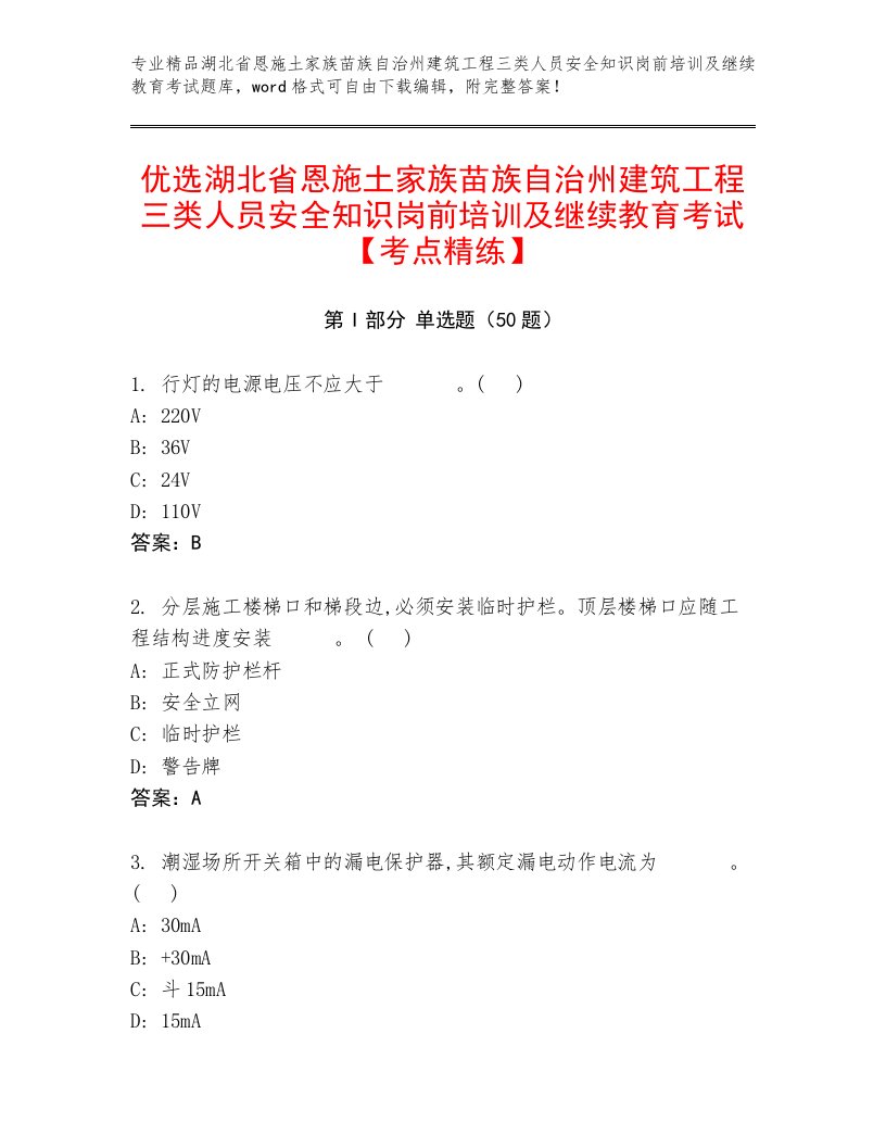 优选湖北省恩施土家族苗族自治州建筑工程三类人员安全知识岗前培训及继续教育考试【考点精练】