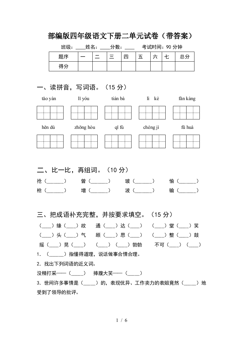 部编版四年级语文下册二单元试卷(带答案)