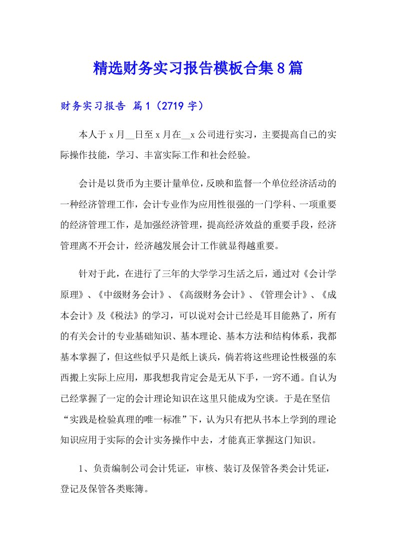 精选财务实习报告模板合集8篇