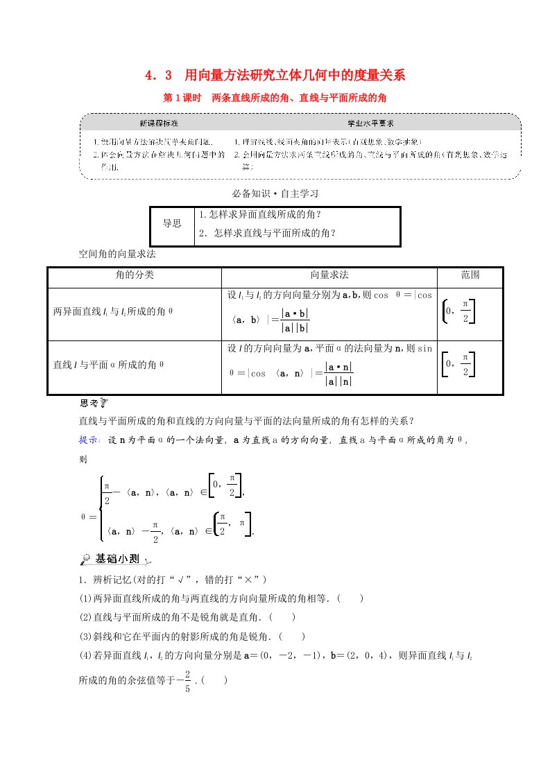 2021_2022学年新教材高中数学第三章空间向量与立体几何4.3第1课时两条直线所成的角直线与平面所成的角学案北师大版选择性必修第一册202106012123