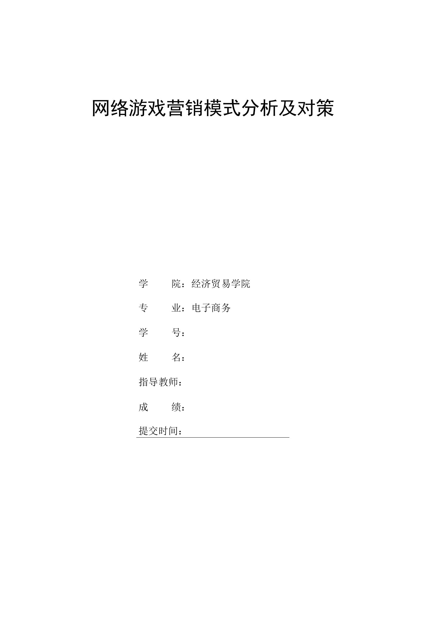 网络游戏营销模式分析及对策电子商务专业毕业论文