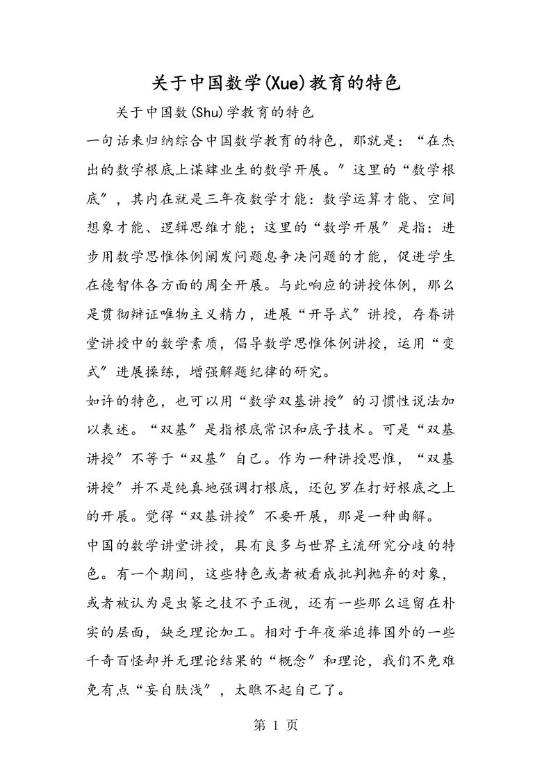 关于中国数学教育的特色[仅供参考]