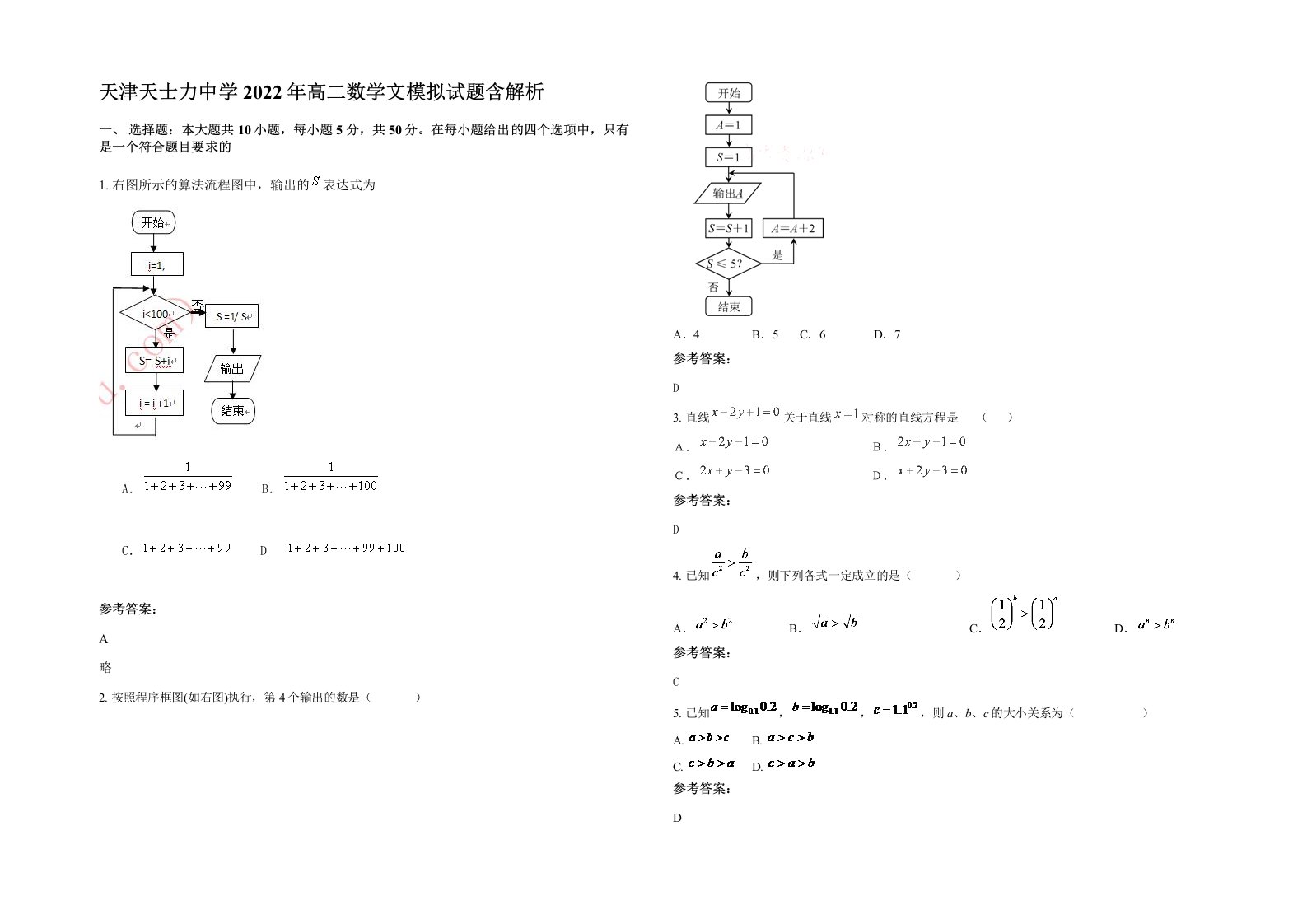 天津天士力中学2022年高二数学文模拟试题含解析