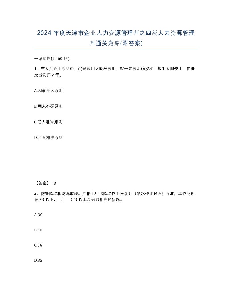 2024年度天津市企业人力资源管理师之四级人力资源管理师通关题库附答案