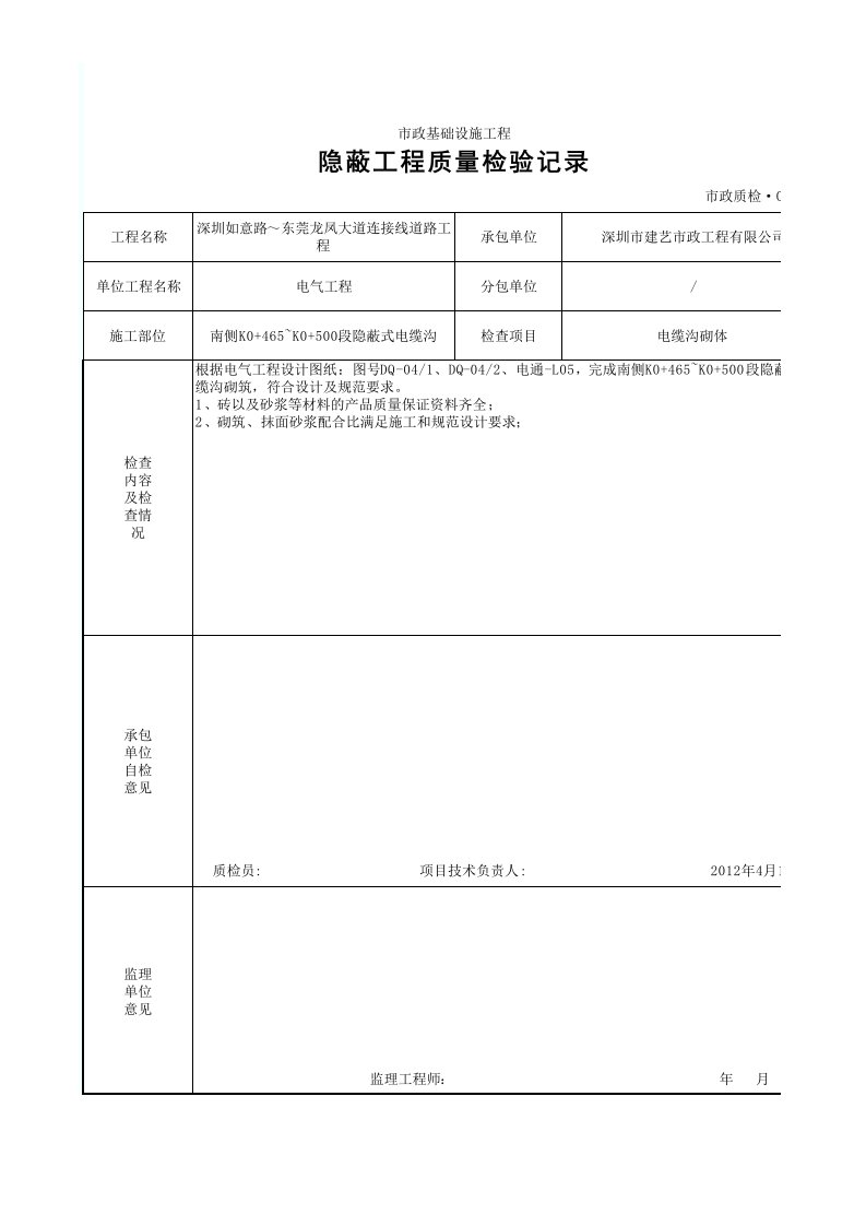 建筑工程-隐蔽工程质量检验记录0