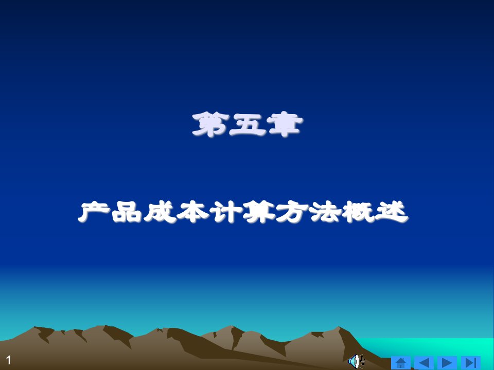 《成本会计学》第5章产品成本计算方法概述