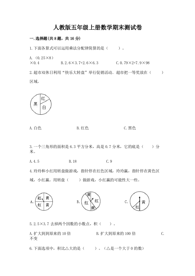 人教版五年级上册数学期末测试卷及完整答案1套