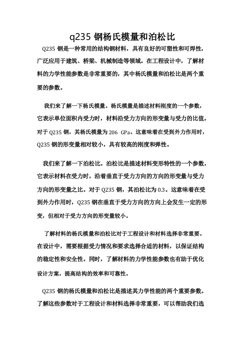 q235钢杨氏模量和泊松比