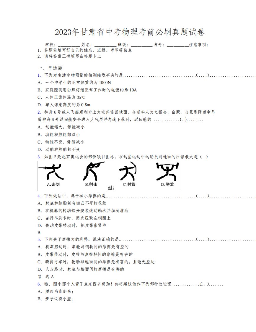 2023年甘肃省中考物理考前必刷真题试卷附解析