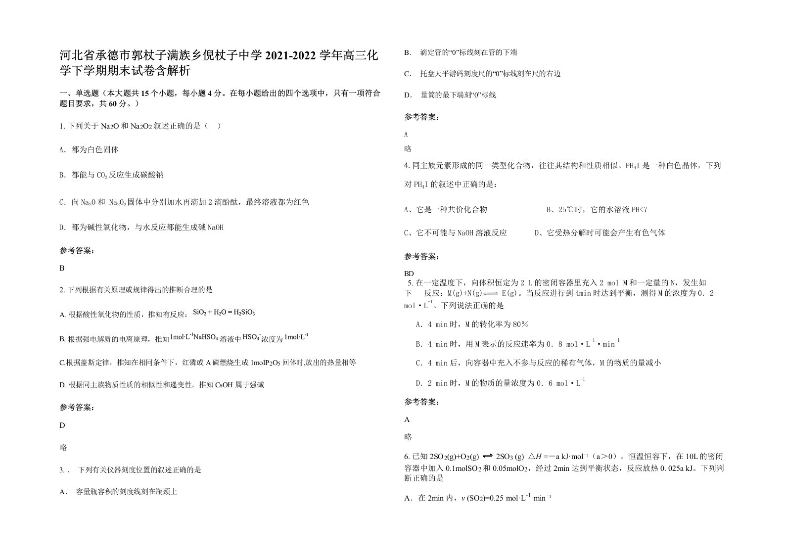 河北省承德市郭杖子满族乡倪杖子中学2021-2022学年高三化学下学期期末试卷含解析