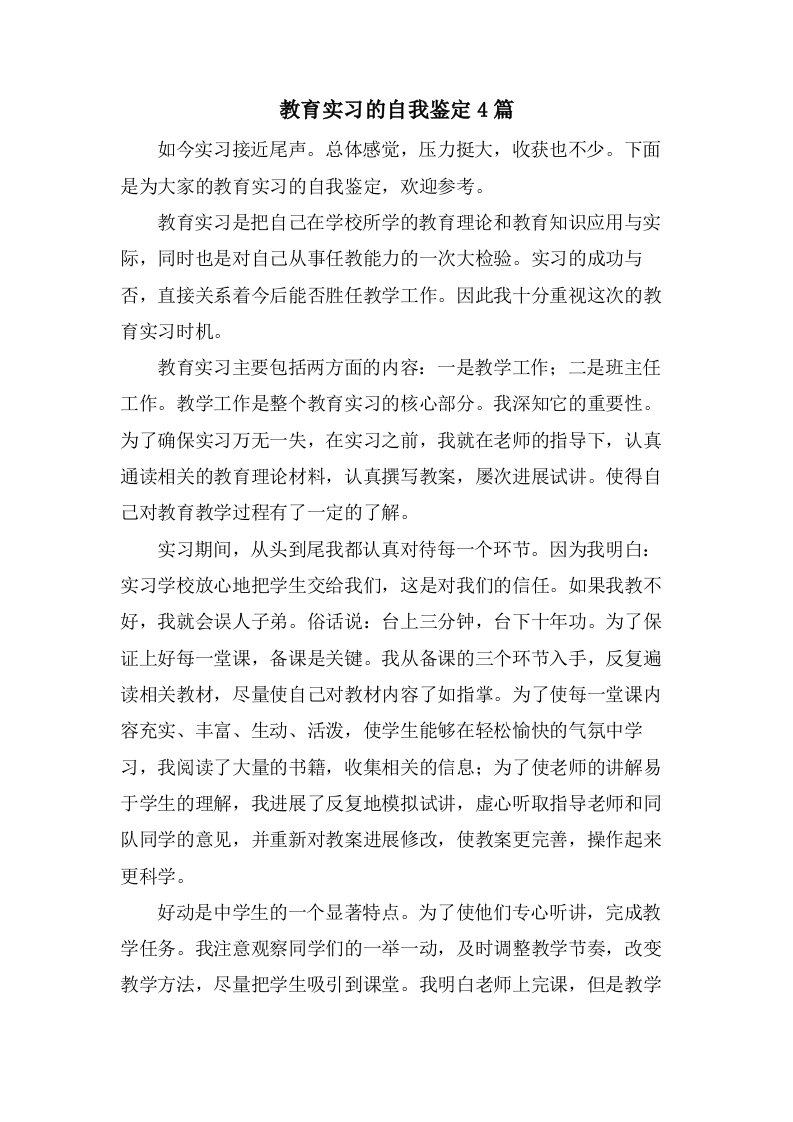 教育实习的自我鉴定4篇