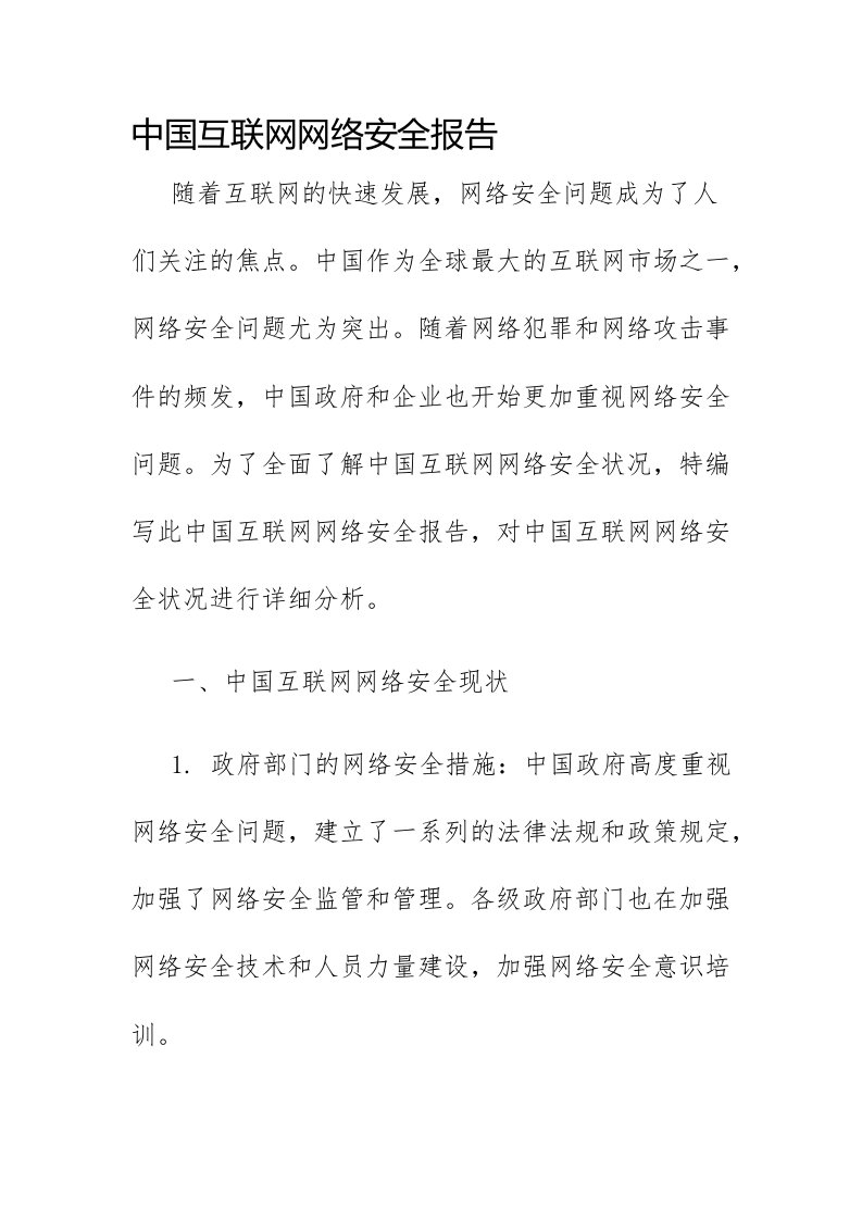 中国互联网网络安全报告