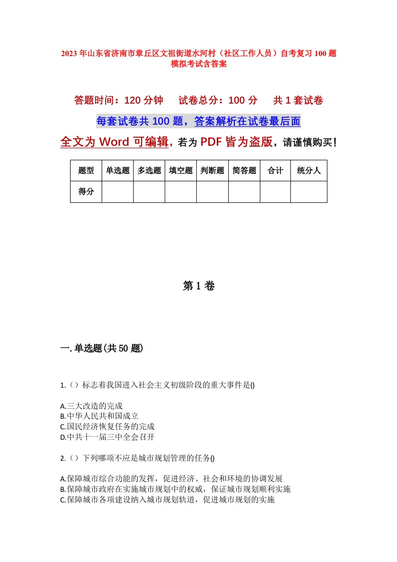 2023年山东省济南市章丘区文祖街道水河村社区工作人员自考复习100题模拟考试含答案