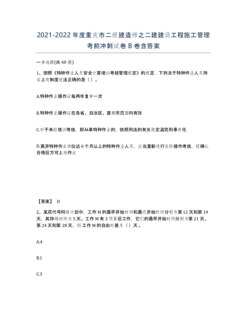 2021-2022年度重庆市二级建造师之二建建设工程施工管理考前冲刺试卷B卷含答案