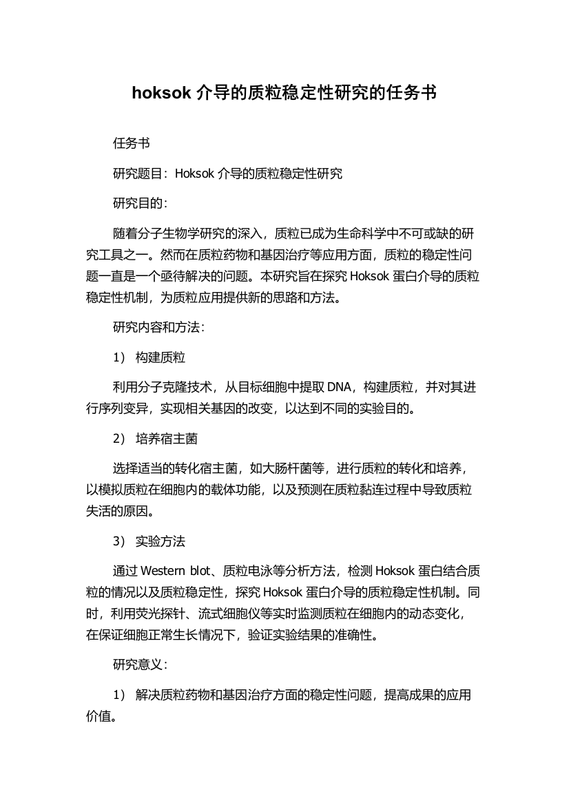 hoksok介导的质粒稳定性研究的任务书