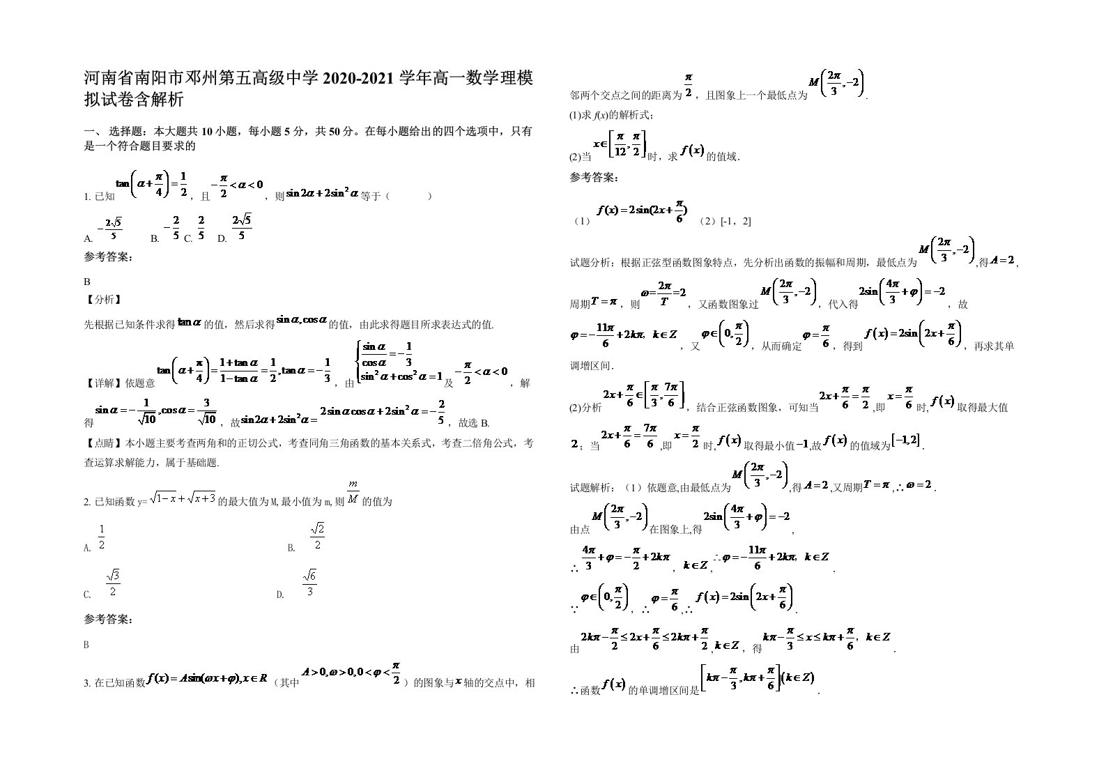 河南省南阳市邓州第五高级中学2020-2021学年高一数学理模拟试卷含解析