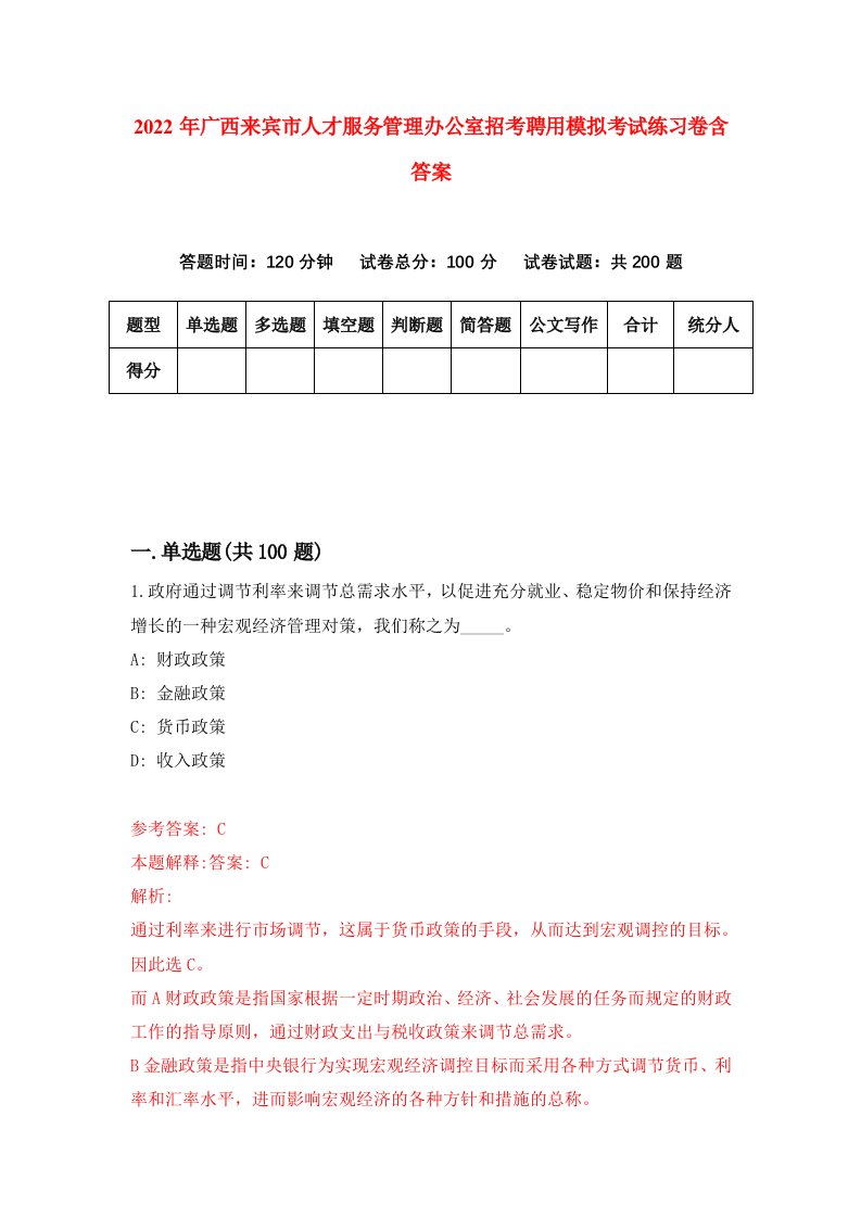 2022年广西来宾市人才服务管理办公室招考聘用模拟考试练习卷含答案4