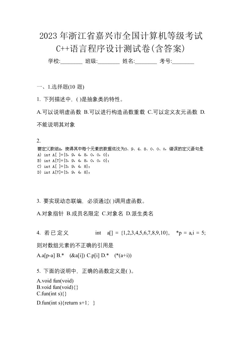 2023年浙江省嘉兴市全国计算机等级考试C语言程序设计测试卷含答案