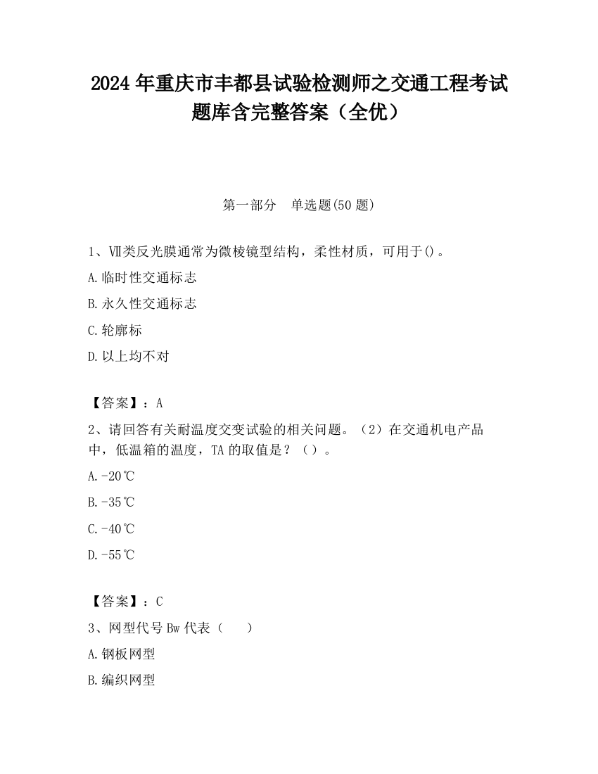 2024年重庆市丰都县试验检测师之交通工程考试题库含完整答案（全优）