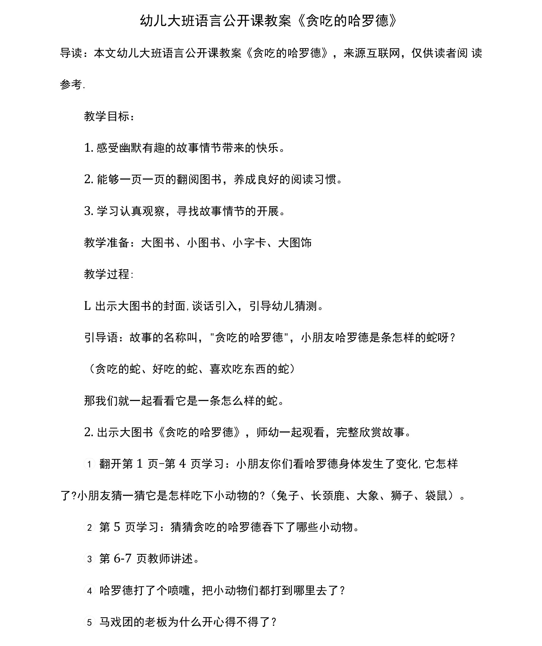 幼儿大班语言公开课教案《贪吃的哈罗德》