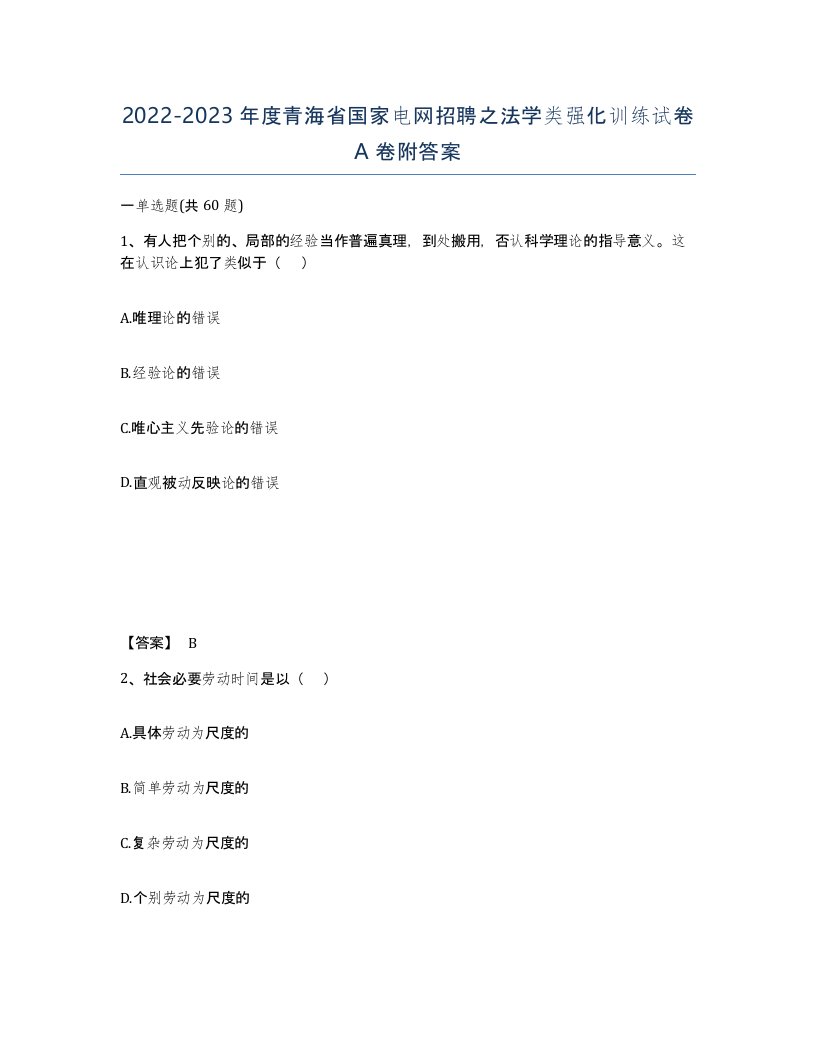 2022-2023年度青海省国家电网招聘之法学类强化训练试卷A卷附答案