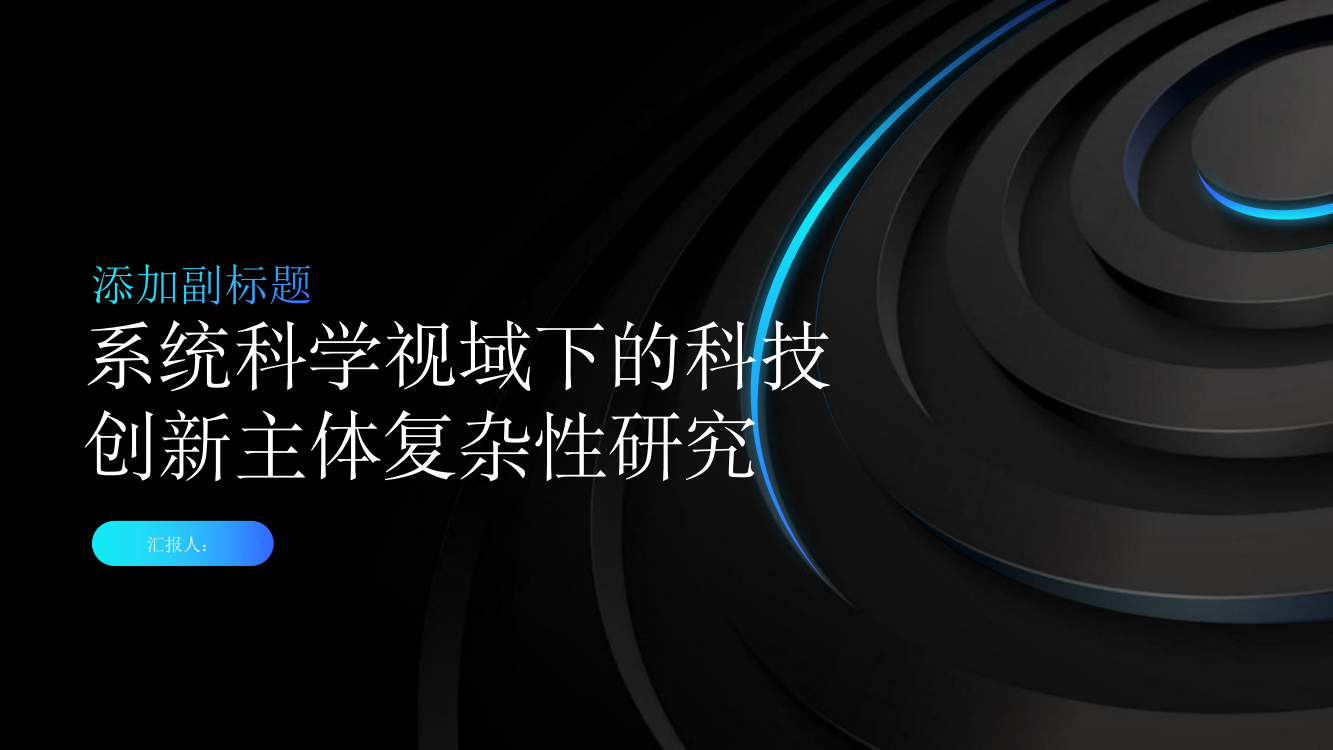 系统科学视域下的科技创新主体复杂性研究