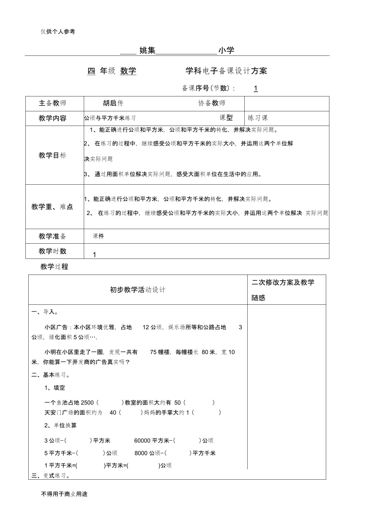 公顷和平方千米练习课教案