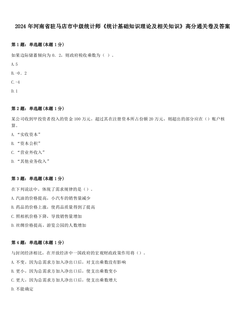 2024年河南省驻马店市中级统计师《统计基础知识理论及相关知识》高分通关卷及答案