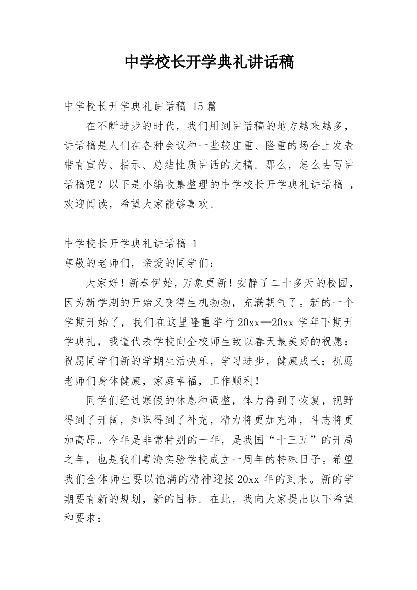 中学校长开学典礼讲话稿_11