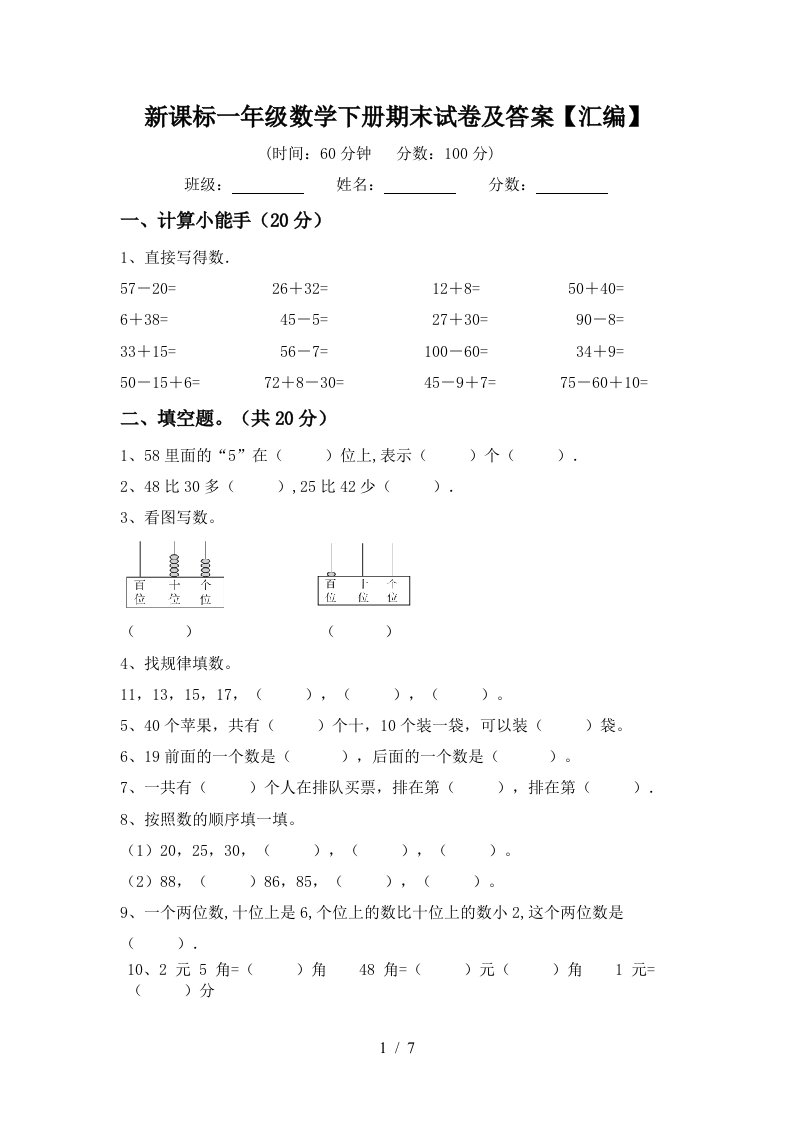 新课标一年级数学下册期末试卷及答案汇编