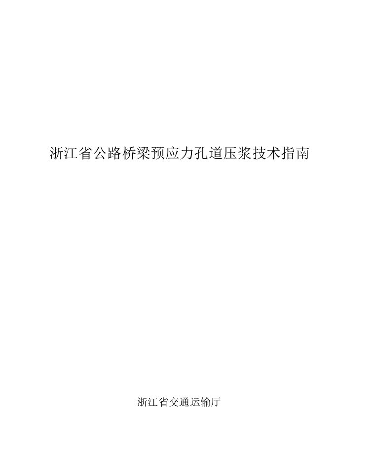 浙江省公路桥梁预应力孔道压浆技术指南