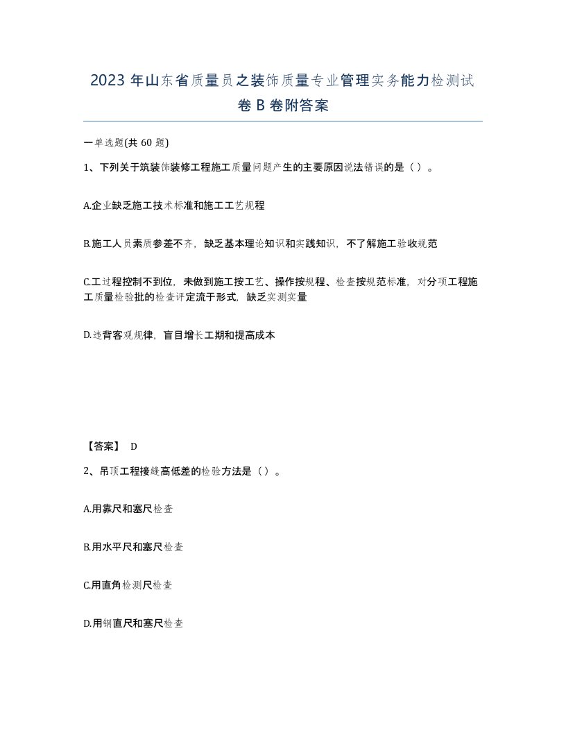 2023年山东省质量员之装饰质量专业管理实务能力检测试卷B卷附答案