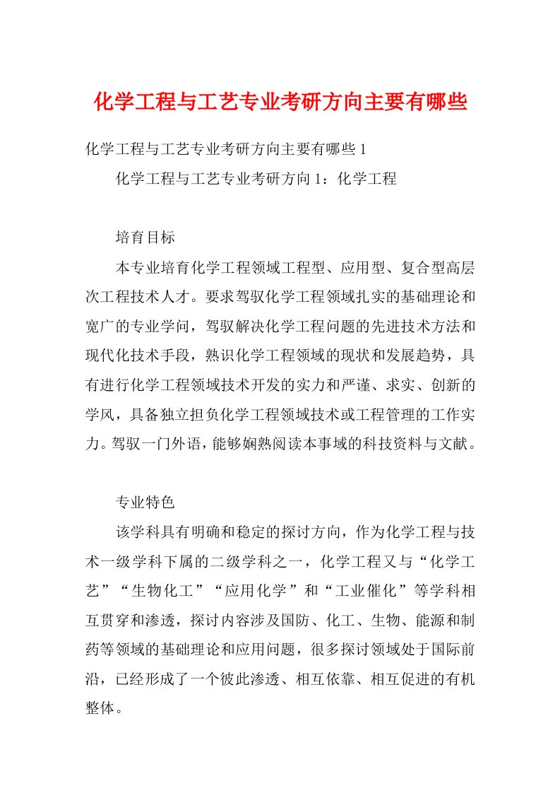 化学工程与工艺专业考研方向主要有哪些