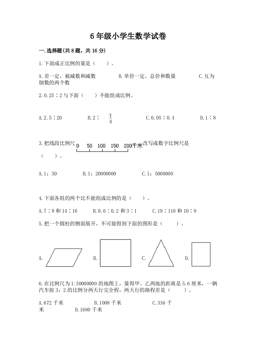 6年级小学生数学试卷精品及答案