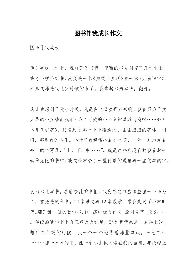 图书伴我成长作文