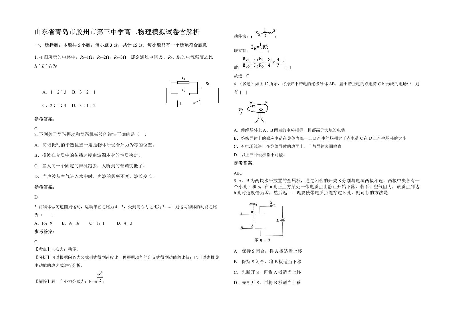 山东省青岛市胶州市第三中学高二物理模拟试卷含解析