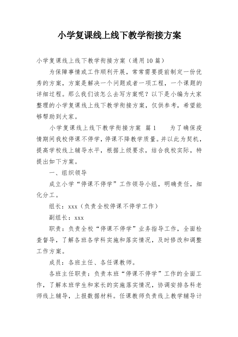 小学复课线上线下教学衔接方案