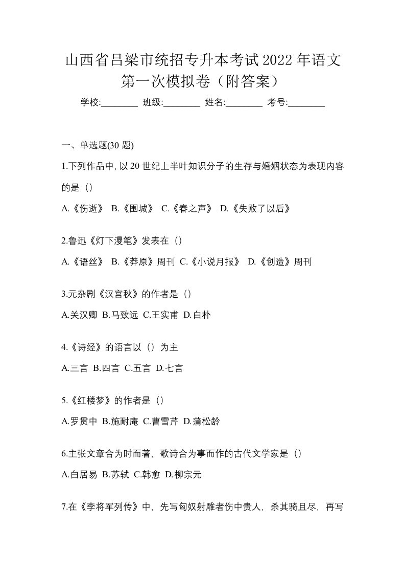 山西省吕梁市统招专升本考试2022年语文第一次模拟卷附答案