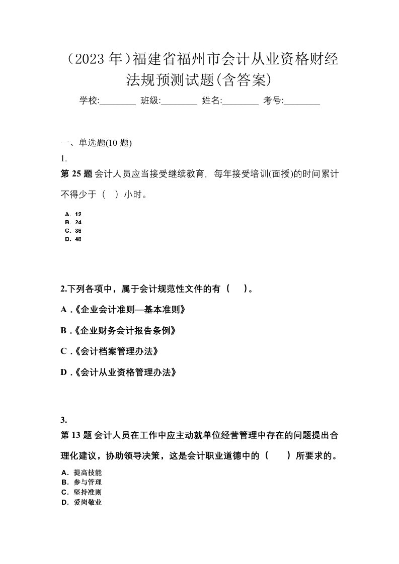 2023年福建省福州市会计从业资格财经法规预测试题含答案