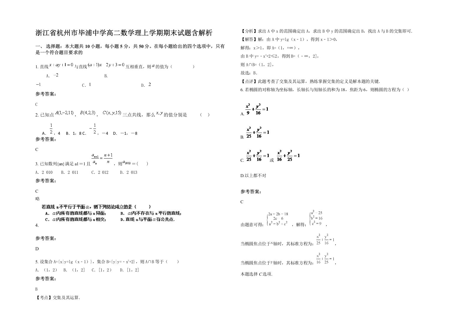 浙江省杭州市毕浦中学高二数学理上学期期末试题含解析