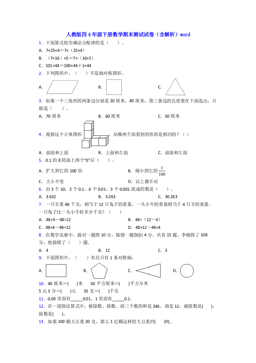 人教版四4年级下册数学期末测试试卷(含解析)word